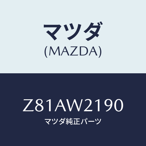 マツダ(MAZDA) ＷＩＰＥＲ/OEMスズキ車/複数個所使用/マツダ純正オプション/Z81AW2190(Z81A-W2-190)