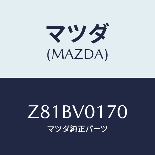 マツダ(MAZDA) ＳＥＡＴＣＯＶＥＲ/OEMスズキ車/複数個所使用/マツダ純正オプション/Z81BV0170(Z81B-V0-170)
