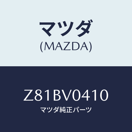 マツダ(MAZDA) ＲＵＢＢＥＲＭＡＴ/OEMスズキ車/複数個所使用/マツダ純正オプション/Z81BV0410(Z81B-V0-410)