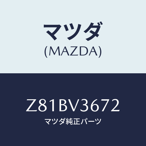 マツダ(MAZDA) ＭＩＲＲＯＲＳＴＡＹ/OEMスズキ車/複数個所使用/マツダ純正オプション/Z81BV3672(Z81B-V3-672)