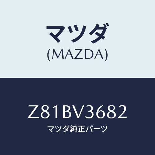 マツダ(MAZDA) ＭＩＲＲＯＲＳＴＡＹ/OEMスズキ車/複数個所使用/マツダ純正オプション/Z81BV3682(Z81B-V3-682)
