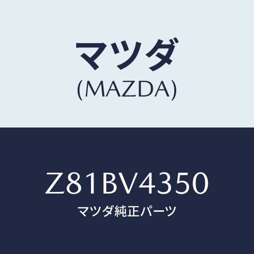 マツダ(MAZDA) ＬＵＭＰＣＯＶＥＲ/OEMスズキ車/複数個所使用/マツダ純正オプション/Z81BV4350(Z81B-V4-350)