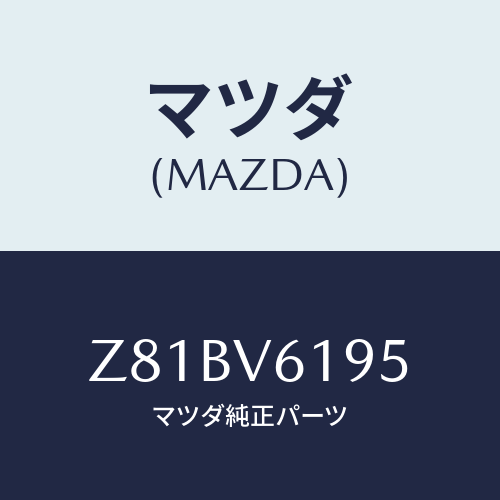 マツダ(MAZDA) ＰＯＣＫＥＴ/OEMスズキ車/複数個所使用/マツダ純正オプション/Z81BV6195(Z81B-V6-195)