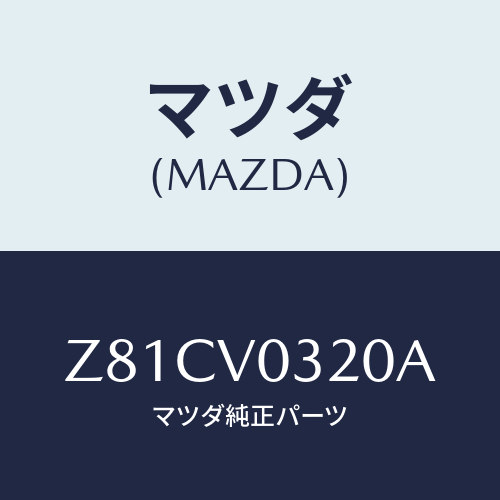 マツダ(MAZDA) ＦＬＯＯＲＭＡＴ/OEMスズキ車/複数個所使用/マツダ純正オプション/Z81CV0320A(Z81C-V0-320A)