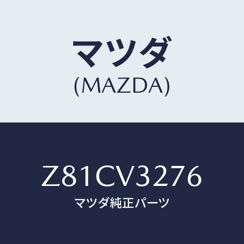 マツダ(MAZDA) ＳＵＢＣＯＶＥＲＬＨ/OEMスズキ車/複数個所使用/マツダ純正オプション/Z81CV3276(Z81C-V3-276)