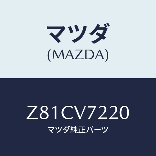 マツダ(MAZDA) ＦＯＧＬＡＭＰ/OEMスズキ車/複数個所使用/マツダ純正オプション/Z81CV7220(Z81C-V7-220)