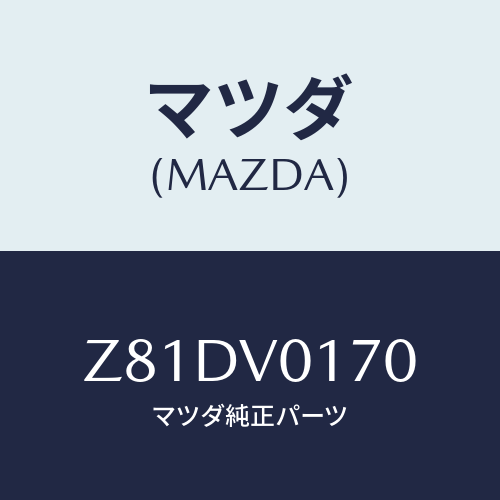 マツダ(MAZDA) ＳＥＡＴＣＯＶＥＲ/OEMスズキ車/複数個所使用/マツダ純正オプション/Z81DV0170(Z81D-V0-170)