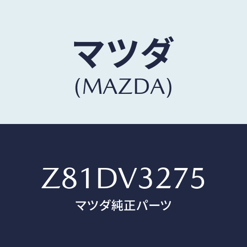 マツダ(MAZDA) ＳＩＤＥＰＡＮＥＬ/OEMスズキ車/複数個所使用/マツダ純正オプション/Z81DV3275(Z81D-V3-275)