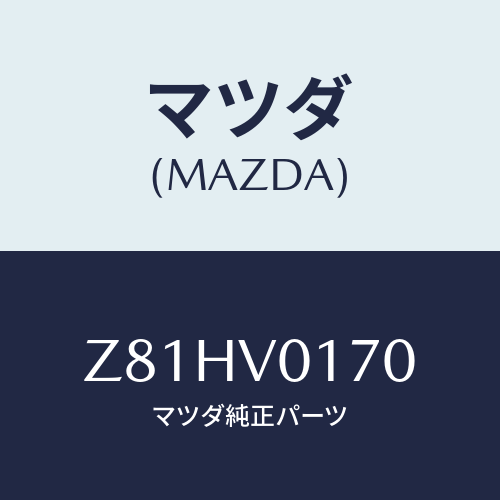 マツダ(MAZDA) ＳＥＡＴＣＯＶＥＲ/OEMスズキ車/複数個所使用/マツダ純正オプション/Z81HV0170(Z81H-V0-170)