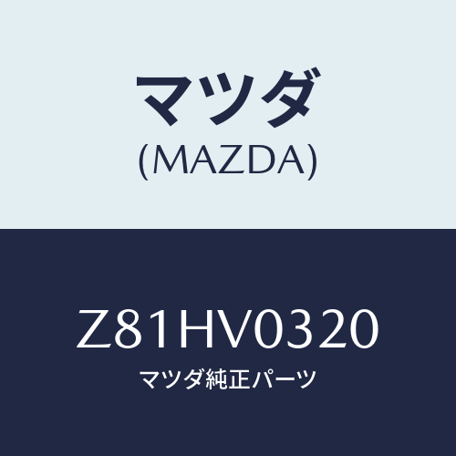 マツダ(MAZDA) ＦＬＯＯＲＭＡＴ/OEMスズキ車/複数個所使用/マツダ純正オプション/Z81HV0320(Z81H-V0-320)