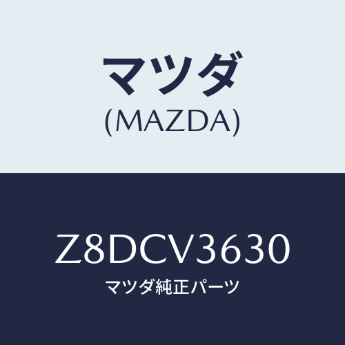 マツダ(MAZDA) ＳＴＡＹ−ＭＩＲＲＯＲ/OEMスズキ車/複数個所使用/マツダ純正オプション/Z8DCV3630(Z8DC-V3-630)