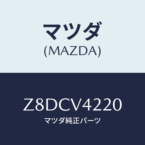 マツダ(MAZDA) ＧＲＩＬＬＥ−ＦＲＯＮＴ/OEMスズキ車/複数個所使用/マツダ純正オプション/Z8DCV4220(Z8DC-V4-220)