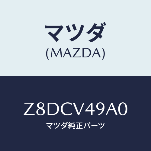 マツダ(MAZDA) ＧＡＲＮＩＳＨ−ＦＲＯＮＴ/OEMスズキ車/複数個所使用/マツダ純正オプション/Z8DCV49A0(Z8DC-V4-9A0)