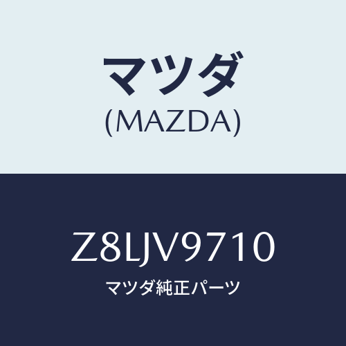 マツダ(MAZDA) ＣＨＡＩＮ－ＴＩＲＥ ＬＡＤＤＥＲ/OEMスズキ車/複数個所使用/マツダ純正オプション/Z8LJV9710(Z8LJ-V9-710)