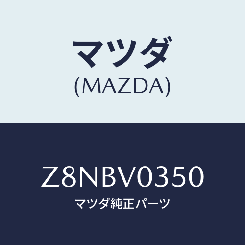 マツダ(MAZDA) ＭＡＴ−ＡＬＬＷＥＡＴＨＥＲ/OEMスズキ車/複数個所使用/マツダ純正オプション/Z8NBV0350(Z8NB-V0-350)