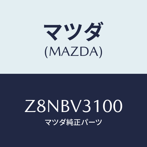 マツダ(MAZDA) ＧＡＲＮＩＳＨ−ＤＯＯＲＵＮＤＥＲ/OEMスズキ車/複数個所使用/マツダ純正オプション/Z8NBV3100(Z8NB-V3-100)