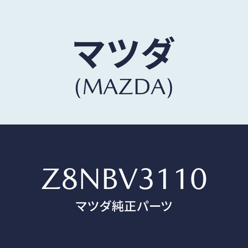 マツダ(MAZDA) ＰＲＯＴＥＣＴＯＲ−Ｄ／ＨＡＮＤＬＥ/OEMスズキ車/複数個所使用/マツダ純正オプション/Z8NBV3110(Z8NB-V3-110)