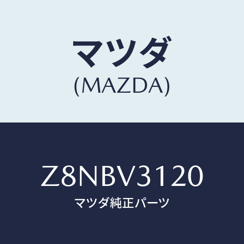 マツダ(MAZDA) ＭＬＤＧ−ＷＨＥＥＬＡＲＣＨ/OEMスズキ車/複数個所使用/マツダ純正オプション/Z8NBV3120(Z8NB-V3-120)