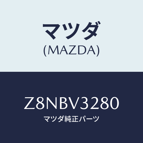マツダ(MAZDA) ＰＡＮＥＬ−ＳＩＤＥ/OEMスズキ車/複数個所使用/マツダ純正オプション/Z8NBV3280(Z8NB-V3-280)