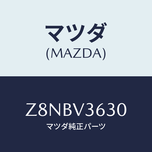 マツダ(MAZDA) ＳＴＡＹ−ＭＩＲＲＯＲ/OEMスズキ車/複数個所使用/マツダ純正オプション/Z8NBV3630(Z8NB-V3-630)