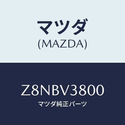マツダ(MAZDA) ＣＡＰ−ＦＵＬＬＷＨＥＥＬＳＥＴ/OEMスズキ車/複数個所使用/マツダ純正オプション/Z8NBV3800(Z8NB-V3-800)