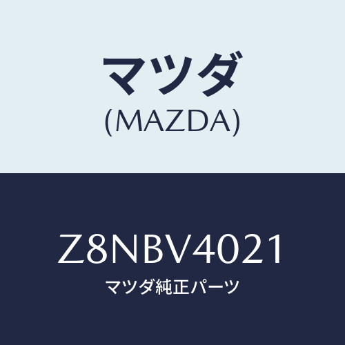 マツダ(MAZDA) ＨＯＬＤＥＲ−ＮＯＰＬＡＴＥ Ｆ/OEMスズキ車/複数個所使用/マツダ純正オプション/Z8NBV4021(Z8NB-V4-021)