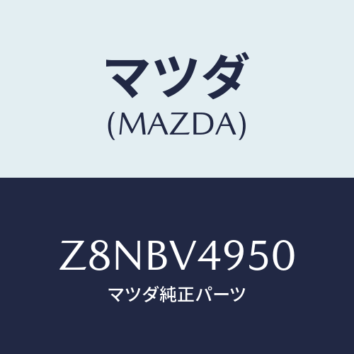 マツダ(MAZDA) ＳＰＯＩＬＥＲ−ＳＩＤＥ/OEMスズキ車/複数個所使用/マツダ純正オプション/Z8NBV4950(Z8NB-V4-950)