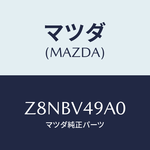 マツダ(MAZDA) ＧＡＲＮＩＳＨ−ＦＲＯＮＴ/OEMスズキ車/複数個所使用/マツダ純正オプション/Z8NBV49A0(Z8NB-V4-9A0)