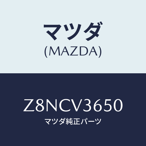 マツダ(MAZDA) ＧＡＲＮＩＳＨ−Ｄ／ＭＩＲＲＯＲ/OEMスズキ車/複数個所使用/マツダ純正オプション/Z8NCV3650(Z8NC-V3-650)
