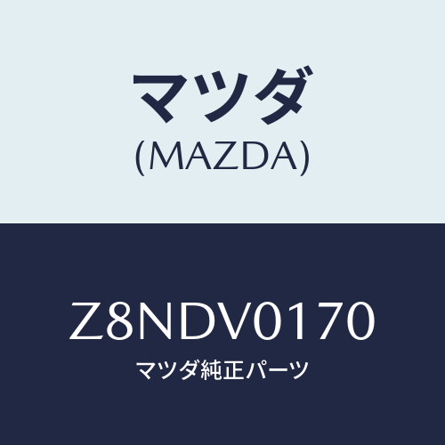 マツダ(MAZDA) ＡＰＲＯＮ－ＳＥＡＴ Ｆ/OEMスズキ車/複数個所使用/マツダ純正オプション/Z8NDV0170(Z8ND-V0-170)