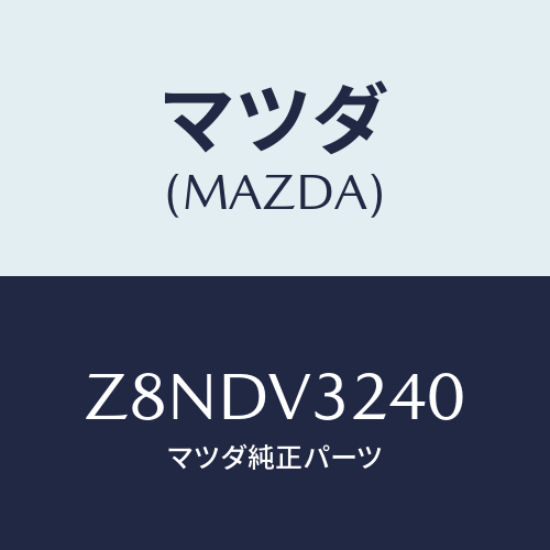 マツダ(MAZDA) ＣＯＶＥＲ−ＯＵＴＥＲＨＡＮＤＬＥ/OEMスズキ車/複数個所使用/マツダ純正オプション/Z8NDV3240(Z8ND-V3-240)