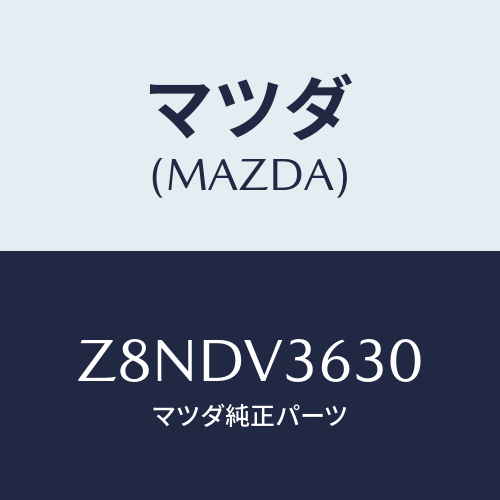 マツダ(MAZDA) ＳＴＡＹ−ＭＩＲＲＯＲ/OEMスズキ車/複数個所使用/マツダ純正オプション/Z8NDV3630(Z8ND-V3-630)