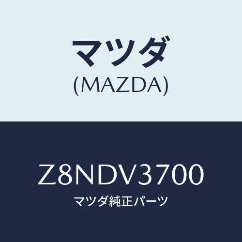 マツダ(MAZDA) ＶＩＳＯＲ−ＡＣＲＹＬ/OEMスズキ車/複数個所使用/マツダ純正オプション/Z8NDV3700(Z8ND-V3-700)