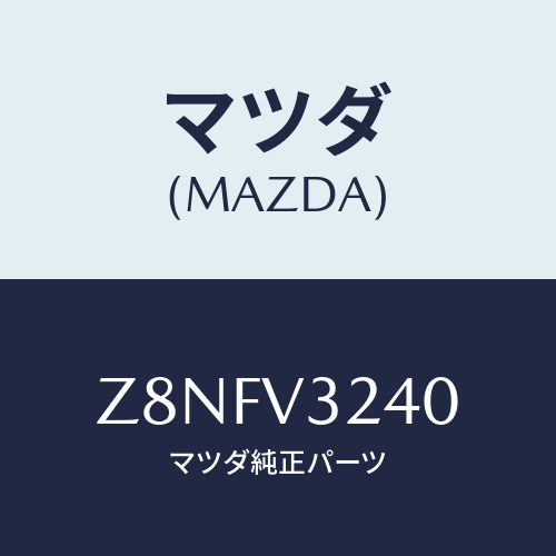 マツダ(MAZDA) ＣＯＶＥＲ−ＯＵＴＥＲＨＡＮＤＬＥ/OEMスズキ車/複数個所使用/マツダ純正オプション/Z8NFV3240(Z8NF-V3-240)