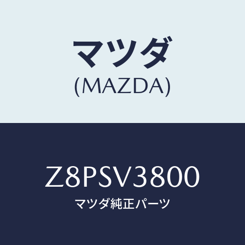 マツダ(MAZDA) ＣＡＰ−ＦＵＬＬＷＨＥＥＬＳＥＴ/OEMスズキ車/複数個所使用/マツダ純正オプション/Z8PSV3800(Z8PS-V3-800)