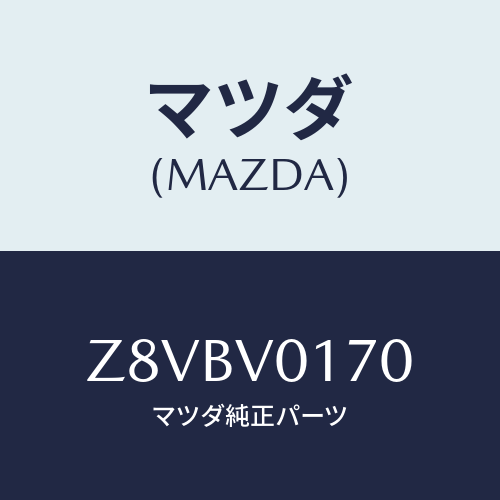 マツダ(MAZDA) ＡＰＲＯＮ−ＳＥＡＴ Ｆ/OEMスズキ車/複数個所使用/マツダ純正オプション/Z8VBV0170(Z8VB-V0-170)