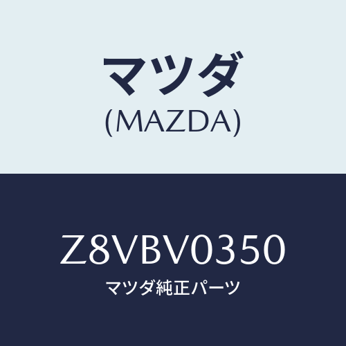 マツダ(MAZDA) ＭＡＴ−ＡＬＬＷＥＡＴＨＥＲ/OEMスズキ車/複数個所使用/マツダ純正オプション/Z8VBV0350(Z8VB-V0-350)