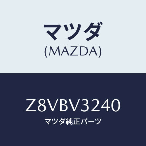 マツダ(MAZDA) ＣＯＶＥＲ−ＯＵＴＥＲＨＡＮＤＬＥ/OEMスズキ車/複数個所使用/マツダ純正オプション/Z8VBV3240(Z8VB-V3-240)