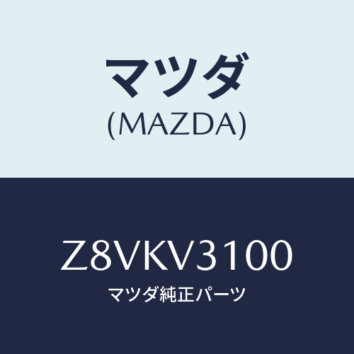 マツダ(MAZDA) ＧＡＲＮＩＳＨ−ＤＯＯＲＵＮＤＥＲ/OEMスズキ車/複数個所使用/マツダ純正オプション/Z8VKV3100(Z8VK-V3-100)