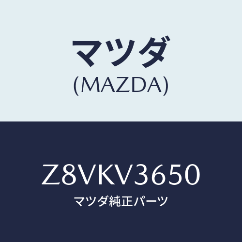 マツダ(MAZDA) ＧＡＲＮＩＳＨ−Ｄ／ＭＩＲＲＯＲ/OEMスズキ車/複数個所使用/マツダ純正オプション/Z8VKV3650(Z8VK-V3-650)