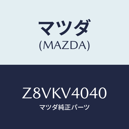 マツダ(MAZDA) ＢＵＭＰＥＲ−ＡＥＲＯ Ｆ/OEMスズキ車/複数個所使用/マツダ純正オプション/Z8VKV4040(Z8VK-V4-040)