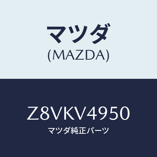 マツダ(MAZDA) ＳＰＯＩＬＥＲ−ＳＩＤＥ/OEMスズキ車/複数個所使用/マツダ純正オプション/Z8VKV4950(Z8VK-V4-950)