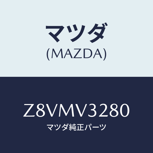 マツダ(MAZDA) ＰＡＮＥＬ－ＳＩＤＥ/OEMスズキ車/複数個所使用/マツダ純正オプション/Z8VMV3280(Z8VM-V3-280)
