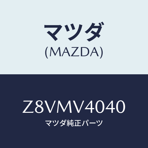 マツダ(MAZDA) ＢＵＭＰＥＲ−ＡＥＲＯ Ｆ/OEMスズキ車/複数個所使用/マツダ純正オプション/Z8VMV4040(Z8VM-V4-040)