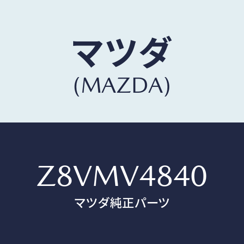 マツダ(MAZDA) ＬＡＤＤＥＲ/OEMスズキ車/複数個所使用/マツダ純正オプション/Z8VMV4840(Z8VM-V4-840)