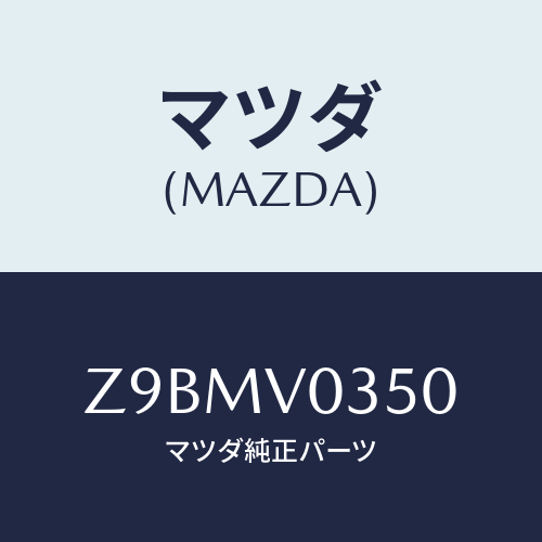 マツダ(MAZDA) ＭＡＴ−ＡＬＬＷＥＡＴＨＥＲ/OEMスズキ車/複数個所使用/マツダ純正オプション/Z9BMV0350(Z9BM-V0-350)