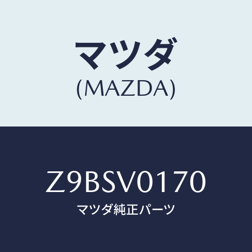 マツダ(MAZDA) ＡＰＲＯＮ－ＳＥＡＴ Ｆ/OEMスズキ車/複数個所使用/マツダ純正オプション/Z9BSV0170(Z9BS-V0-170)