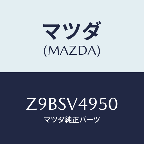 マツダ(MAZDA) ＳＰＯＩＬＥＲ−ＳＩＤＥ/OEMスズキ車/複数個所使用/マツダ純正オプション/Z9BSV4950(Z9BS-V4-950)