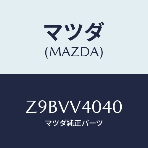 マツダ(MAZDA) ＢＵＭＰＥＲ−ＡＥＲＯ Ｆ/OEMスズキ車/複数個所使用/マツダ純正オプション/Z9BVV4040(Z9BV-V4-040)