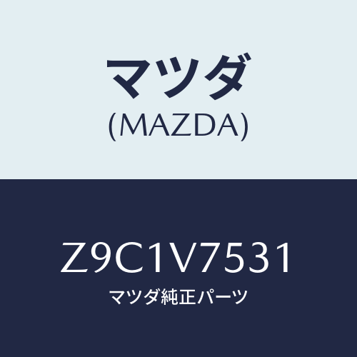 マツダ(MAZDA) ＣＡＢＬＥ ＢＡＣＫＣＡＭＥＲＡ/OEMスズキ車/複数個所使用/マツダ純正オプション/Z9C1V7531(Z9C1-V7-531)